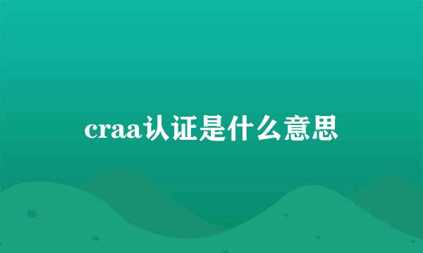 craa认证是什么意思