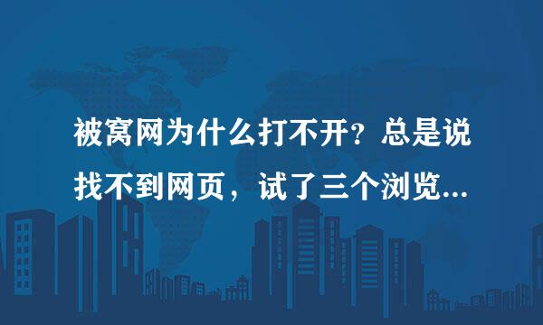 被窝网为什么打不开？总是说找不到网页，试了三个浏览器度不行