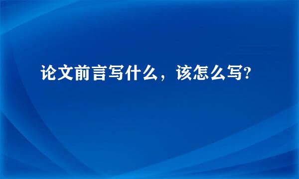 论文前言写什么，该怎么写?