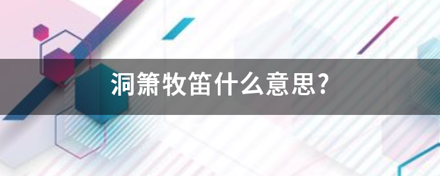 洞箫来自牧笛什么意思?