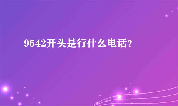 9542开头是行什么电话？