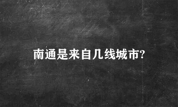 南通是来自几线城市?