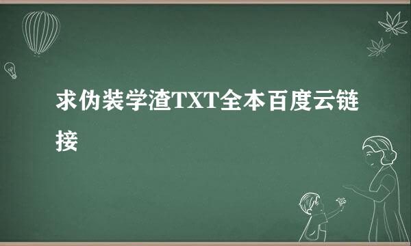 求伪装学渣TXT全本百度云链接