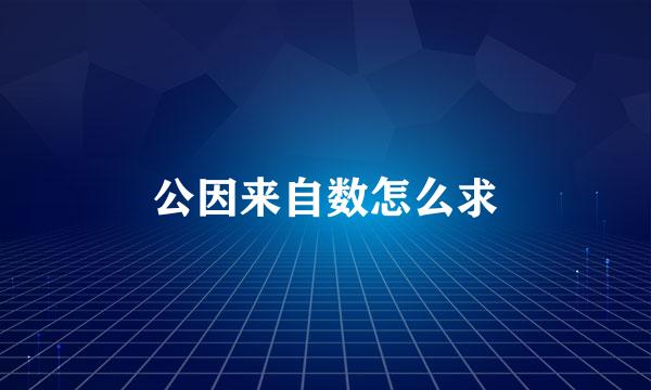 公因来自数怎么求