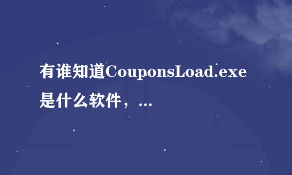 有谁知道CouponsLoad.exe是什么软件，可以卸载吗？