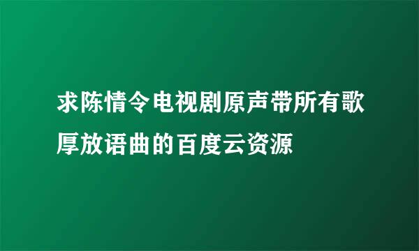 求陈情令电视剧原声带所有歌厚放语曲的百度云资源