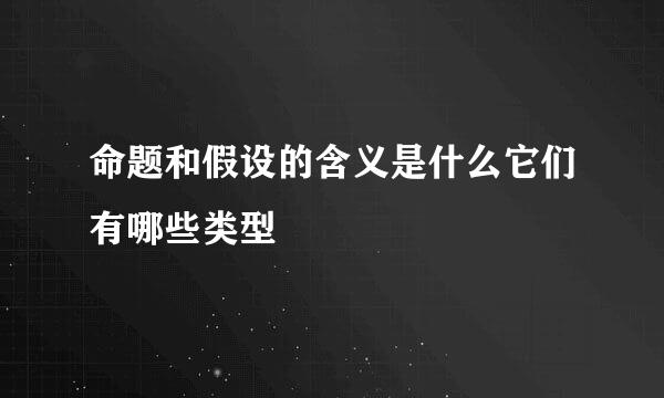 命题和假设的含义是什么它们有哪些类型