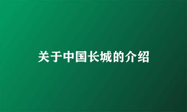 关于中国长城的介绍