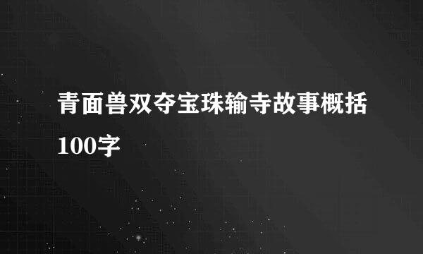 青面兽双夺宝珠输寺故事概括100字