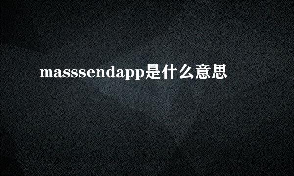 masssendapp是什么意思