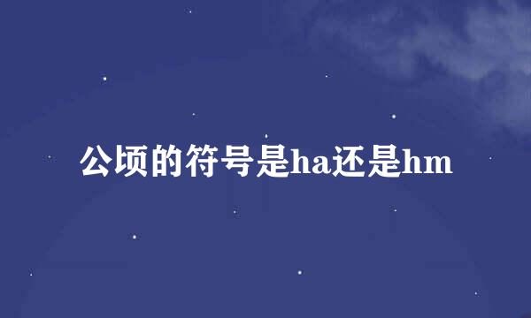 公顷的符号是ha还是hm