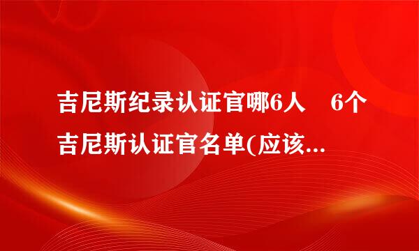 吉尼斯纪录认证官哪6人 6个吉尼斯认证官名单(应该是8位)