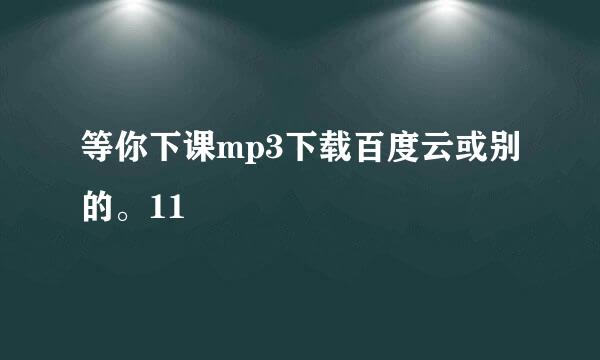 等你下课mp3下载百度云或别的。11