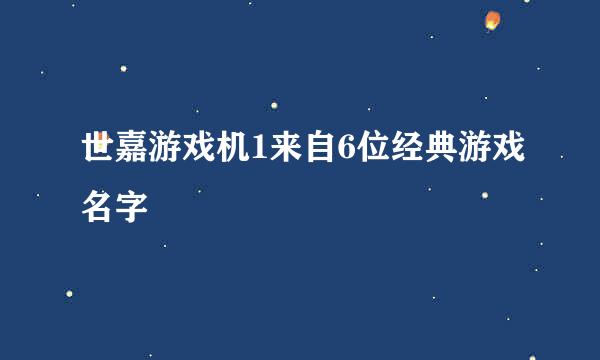 世嘉游戏机1来自6位经典游戏名字