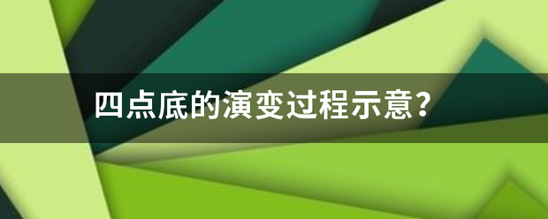 四点底的演变过程却孩坚杂规示意？