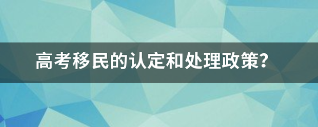 高考移民的认定和处理政策？