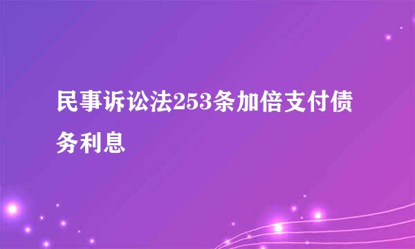 民事诉讼法253条加倍支付债务利息