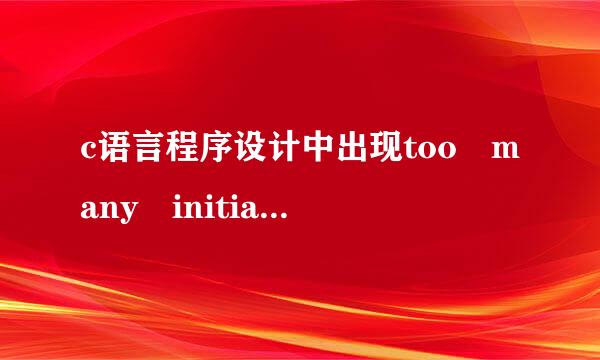 c语言程序设计中出现too many initializers，怎么解决