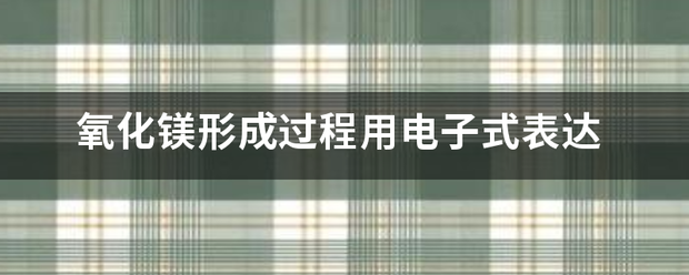 氧化镁形成过程用电子式表达