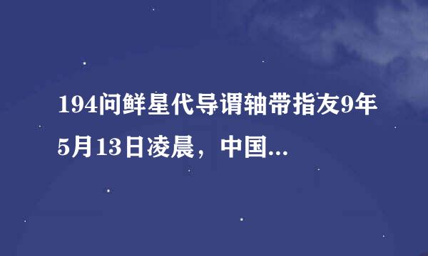 194问鲜星代导谓轴带指友9年5月13日凌晨，中国人民解放军第三野战军发来自起解放上海战役，在()打响了解放上海的第一枪。