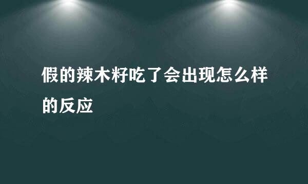 假的辣木籽吃了会出现怎么样的反应