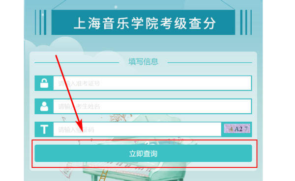上海音乐学院官网考级成绩查询