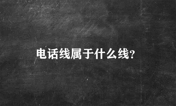 电话线属于什么线？