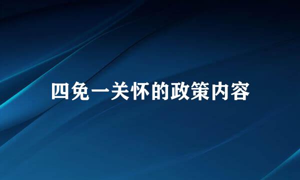 四免一关怀的政策内容