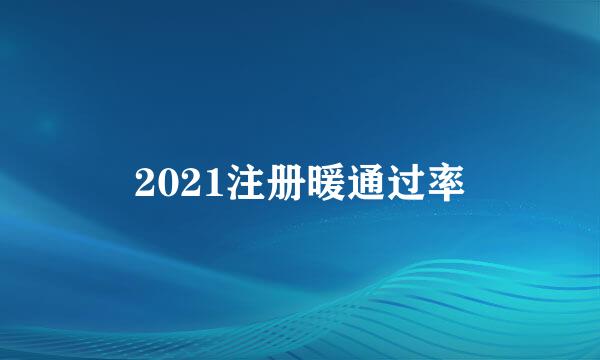 2021注册暖通过率