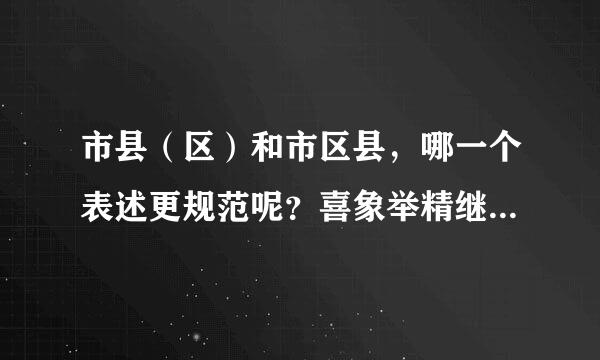 市县（区）和市区县，哪一个表述更规范呢？喜象举精继弱队草演斤