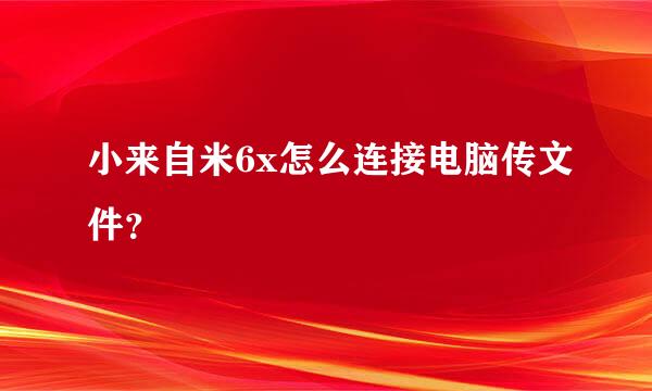 小来自米6x怎么连接电脑传文件？