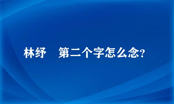 林纾 第二个字怎么念？