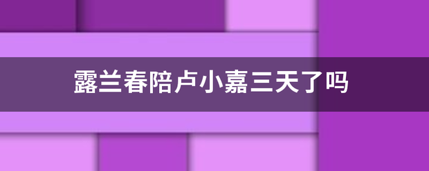 露兰春陪卢小嘉三天了吗