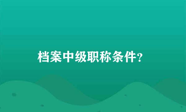 档案中级职称条件？