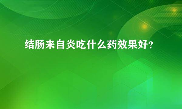 结肠来自炎吃什么药效果好？