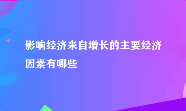 影响经济来自增长的主要经济因素有哪些