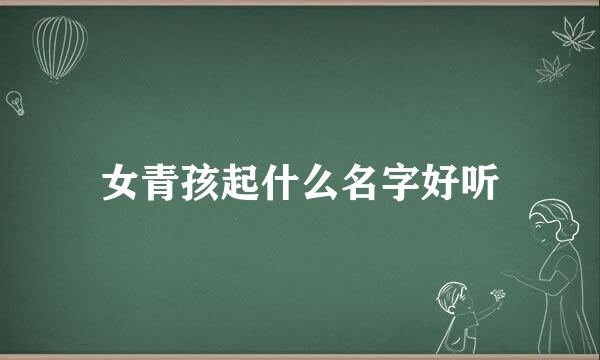 女青孩起什么名字好听