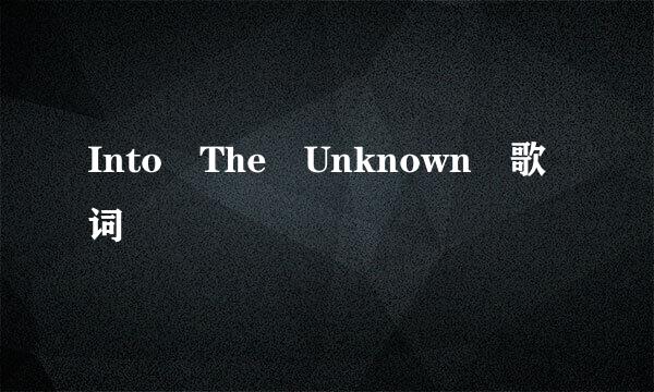 Into The Unknown 歌词