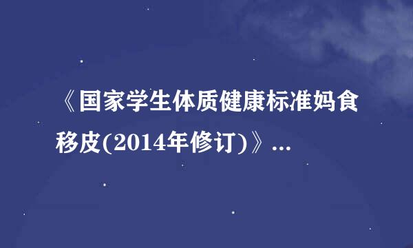 《国家学生体质健康标准妈食移皮(2014年修订)》的第九条是什么