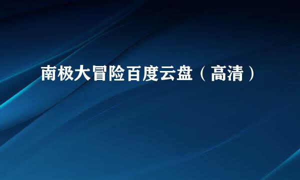 南极大冒险百度云盘（高清）