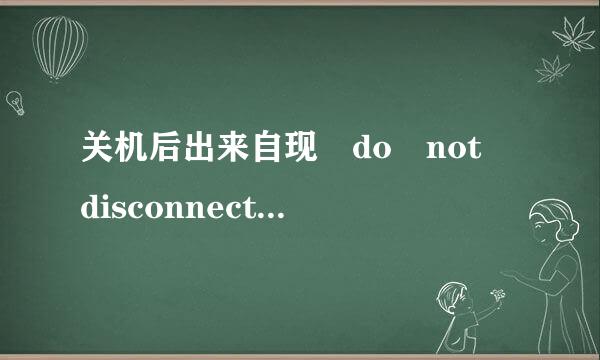 关机后出来自现 do not disconnect u宜十见那渐训作蒸sb cable durin非会育手设回g the software updatel