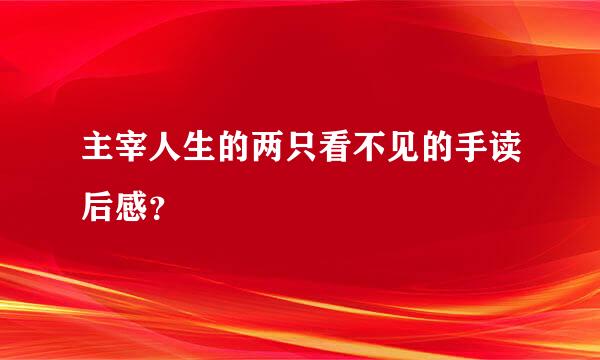 主宰人生的两只看不见的手读后感？