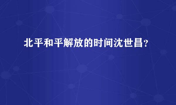 北平和平解放的时间沈世昌？