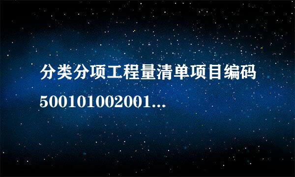 分类分项工程量清单项目编码500101002001中的后三位002代表的含义是（       ）。