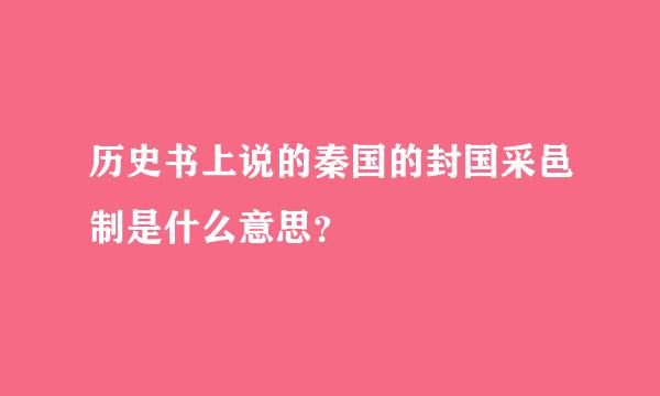 历史书上说的秦国的封国采邑制是什么意思？