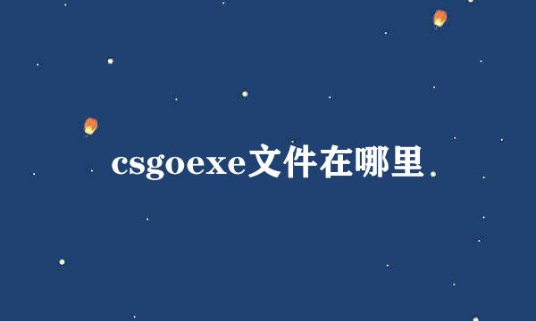 csgoexe文件在哪里