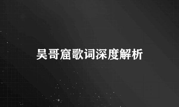 吴哥窟歌词深度解析