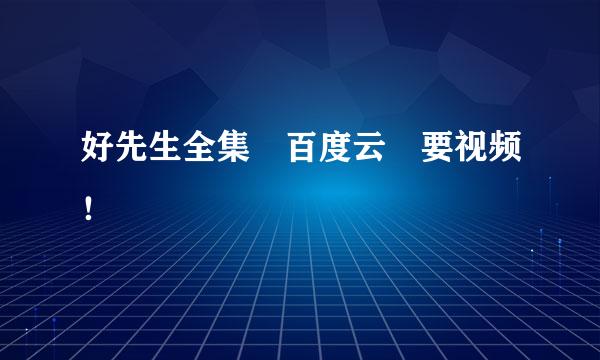 好先生全集 百度云 要视频！