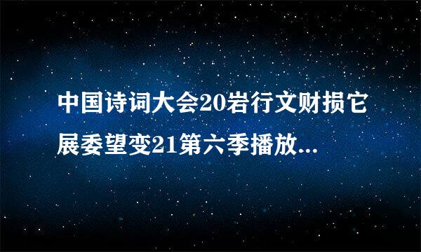 中国诗词大会20岩行文财损它展委望变21第六季播放时间表？