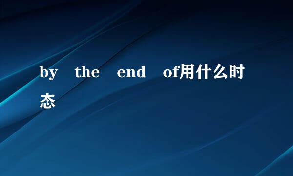 by the end of用什么时态